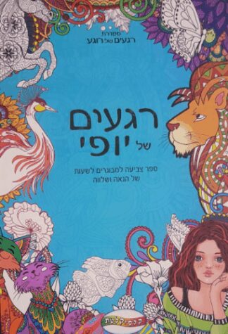 רגעים של יופי - ספר צביעה למבוגרים