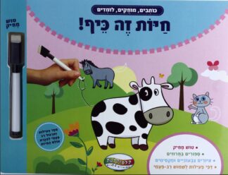 ספר פעילות ותרגול - חיות זה כיף