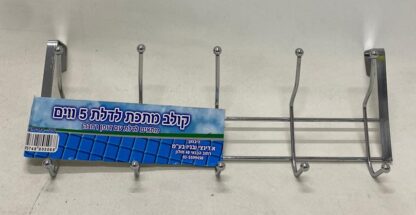 קולב 5 ווים מניקל לתליה על הדלת 40X14 ס"מ