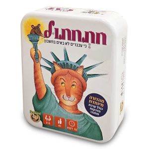 חתחתול - גרסה מהודרת