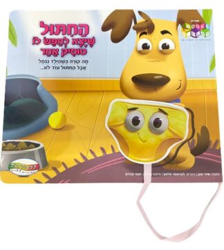 החתול שיצא לחפש לו טוסיק אחר
