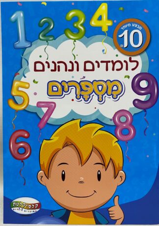 לומדים ונהנים - מספרים