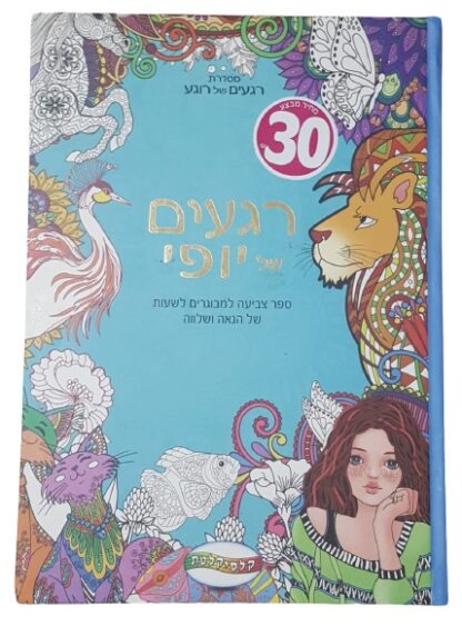 ⁦רגעים של יופי - ספר צביעה למבוגרים⁩ – תמונה ⁦2⁩