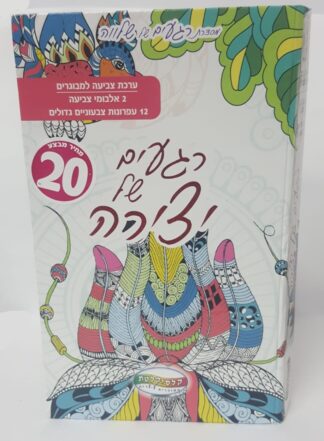 רגעים של יצירה - ערכת צביעה למבוגרים