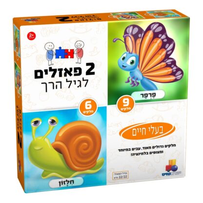 2 פאזלים לגיל הרך - בעלי חיים 9,6