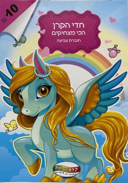 ⁦חוברת צביעה - חד קרן⁩ – תמונה ⁦2⁩