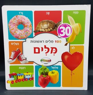 ספר 100 מילים ראשונות - מילים