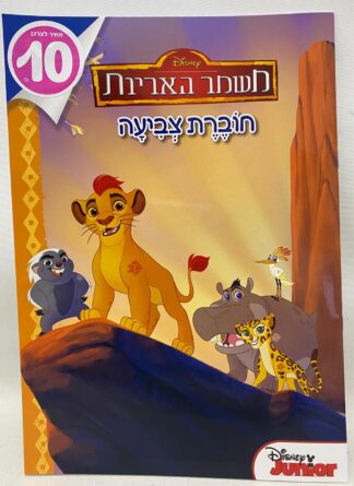 חוברת צביעה - משמר האריות