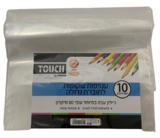 חבילת 10 עטיפות שקופות לחוברת גדולה