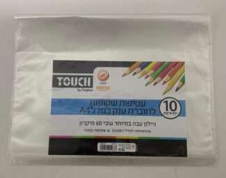 חבילת 10 עטיפות שקופות לחוברת ענק A4