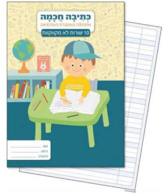 מחברת לכתיבה חכמה 10 שורות - לא מקווקוות