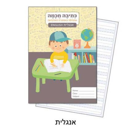 מחברת לכתיבה חכמה - אנגלית