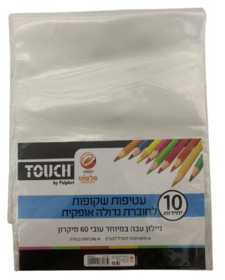 חבילת 10 עטיפות שקופות לספר -אופקית