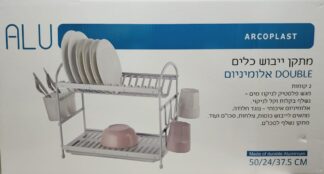 מתקן לייבוש כלים אלומיניום 2 קומות כולל מגש ומייבש לסכום - צבע לבן