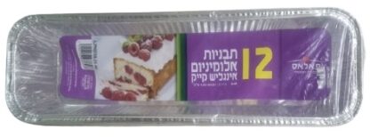 חבילת 12 תבניות אלומיניום אינגליש קייק