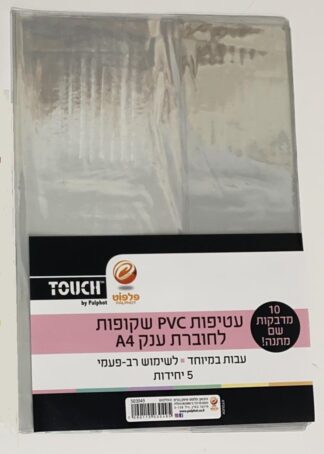 5 עטיפות שקופות לחוברת ענקית עבות pvc