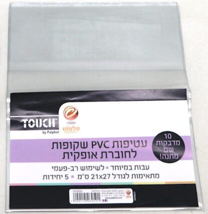 5 עטיפות שקופות לחוברת אופקית עבות pvc
