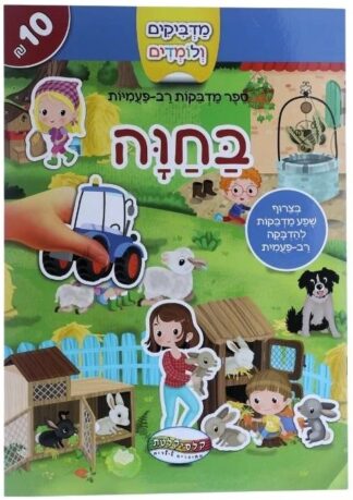 מדביקים ולומדים - בחווה