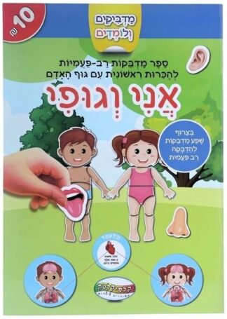 מדביקים ולומדים - אני וגופי