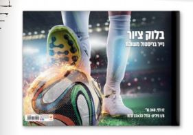 בלוק ציור קטן 1/8 גיליון עבה 240 גרם דגם כדורגל