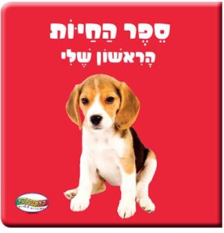 ספר החיות הראשון שלי