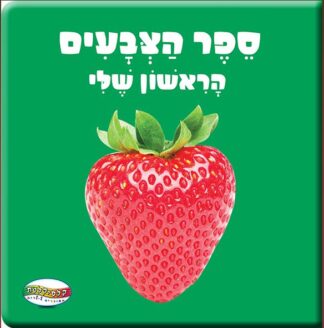 ספר הצבעים הראשון שלי
