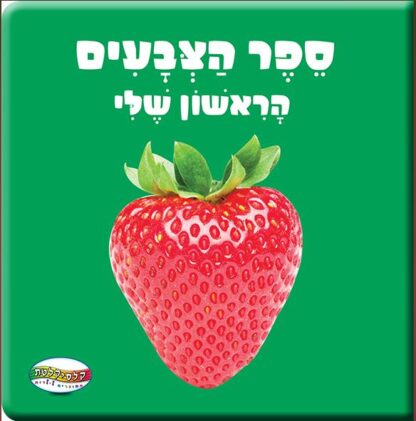 ספר הצבעים הראשון שלי