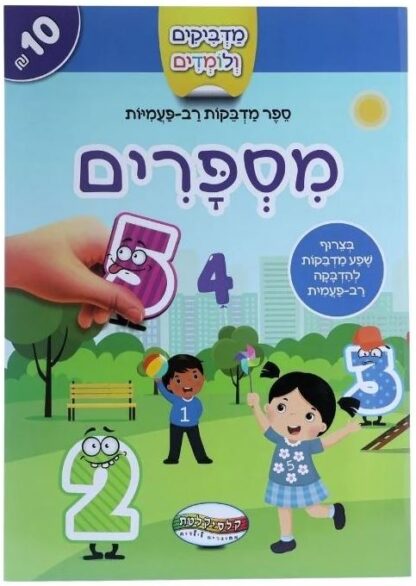 מדביקים ולומדים - מספרים