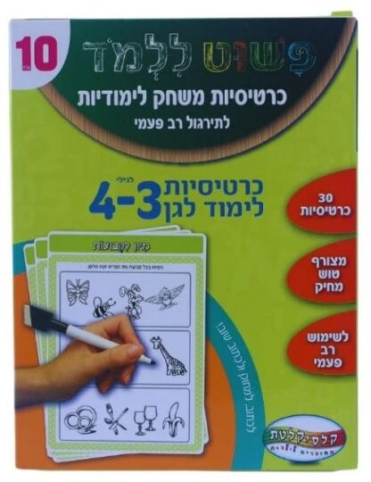 כרטיסיות משחק לימודיות גילאי 3-4