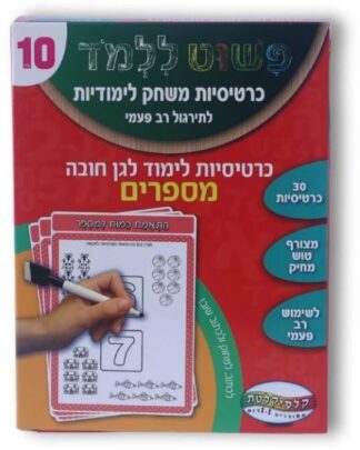 כרטיסיות משחק לימודיות - לגן חובה - מספרים