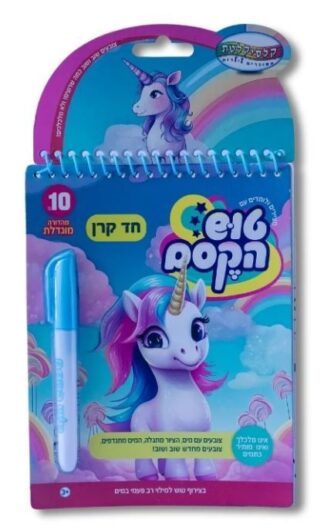 טוש הקסם הגדול - חד קרן