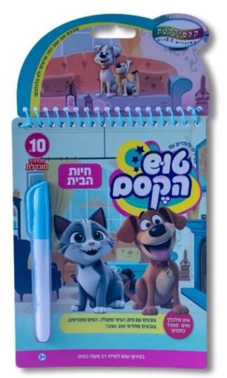 טוש הקסם הגדול - חיות הבית