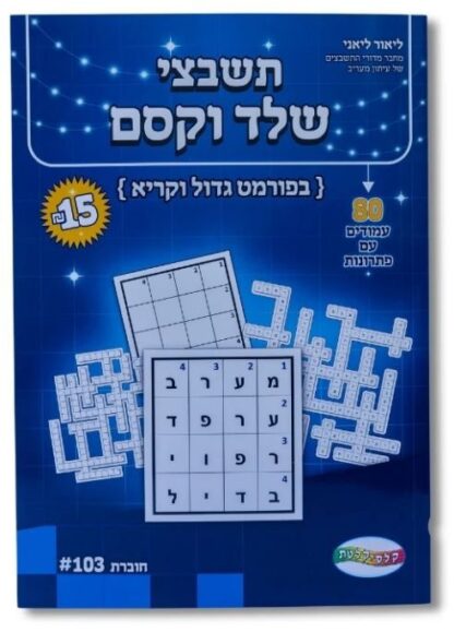 תשבצי שלד וקסם - 80 עמודים עם פתרונות