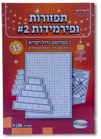 תפזורות ופירמידות #2 - 80 עמודים עם פתרונות