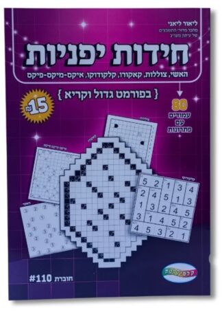 חידות יפניות - 80 עמודים עם פתרונות