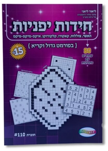 חידות יפניות - 80 עמודים עם פתרונות