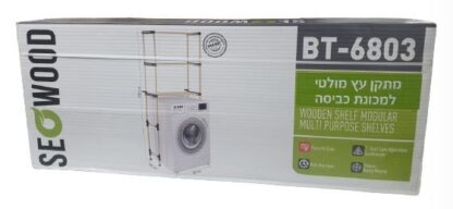 ⁦מתקן עץ למכונת כביסה 159X68X28 ס"מ⁩ – תמונה ⁦2⁩