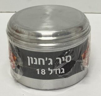 סיר ג'חנון קוטר 18 ס"מ