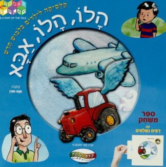 ספר משחק - הלו הלו אבא