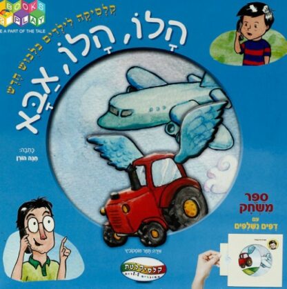 ספר משחק - הלו הלו אבא