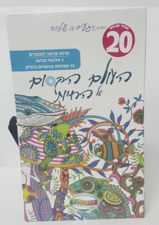 העולם הקסום של חיות הים