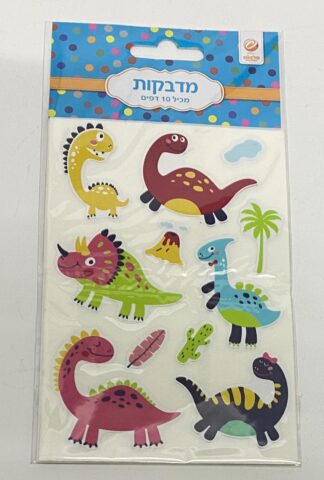 חבילת 10 דפי מדבקות - דינוזאורים