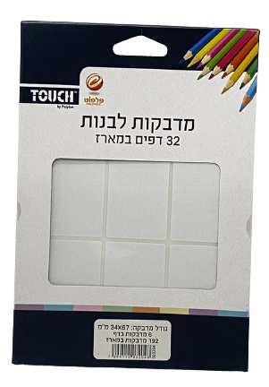 חבילת 32 דפי מדבקות לבנות גודל מדבקה 34X67 מ"מ