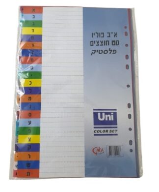 חבילה חוצצים צבעוניים א-ב מפלסטיק
