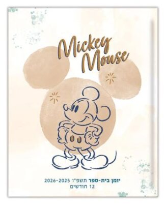 יומן קליק מיקי מאוס דו יומי 19.5X15 ס"מ