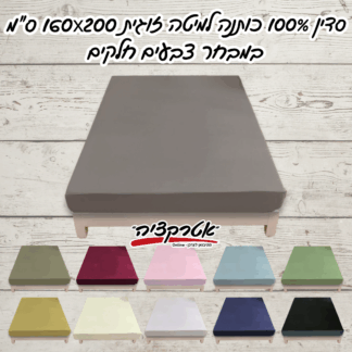 סדין 100% כותנה למיטה זוגית 160X200 ס"מ במבחר צבעים חלקים