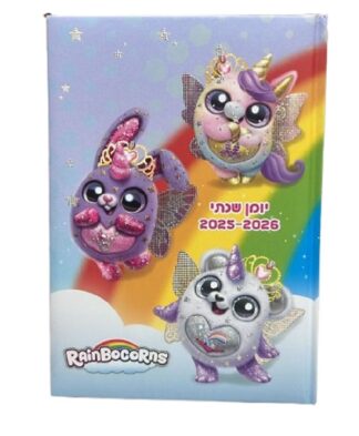 יומן שנתי כריכה קשה - ריינבוקורן